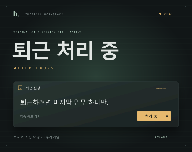 퇴근 처리 중 게임 커버. 퇴근하려면 마지막 업무 하나만.