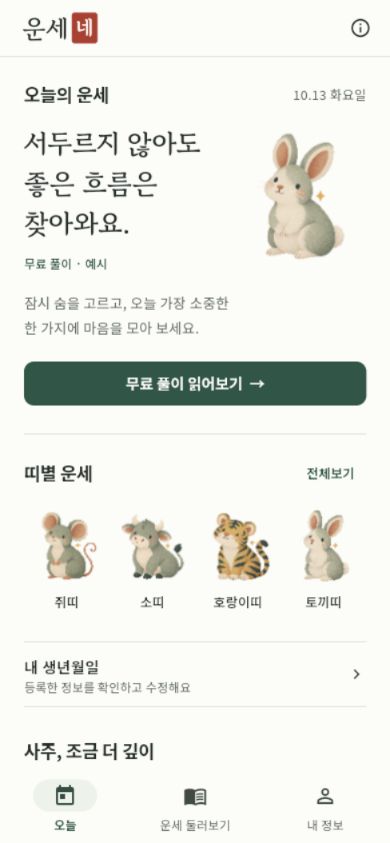 개발 중인 운세네 앱. 오늘의 운세와 귀여운 띠별 동물 캐릭터가 있는 화면.
